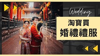 淘寶禮服與秀禾服開箱💎買對讓你「美到沒朋友」👰｜備婚筆記#38｜Hola! Sherry湘陵學姊