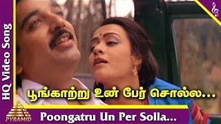 Vetri Vizha Tamil Movie Songs | Poongatru Un Per Solla Video Song | பூங்காற்று உன் பேர்  சொல்ல
