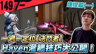 Haven灌牆技巧完美示範!｜婕提｜決鬥者｜一周一定位｜特戰英豪【CrazyFace】