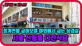 [음식남] 청계천을 굽어보며 제주 오겹살을 구울수 있는 도심속의 루프탑 :: EP.89 서울 산림동 다전식당