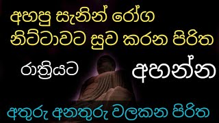 uthum seth pirith අහපු සැනින් සිරුරේ ඕනෑම රෝගයක් සහ ඔබේ පැතුම් ඉටු වේවි ,සුබ ප්‍රතිඵල ලැබේවිpiritha