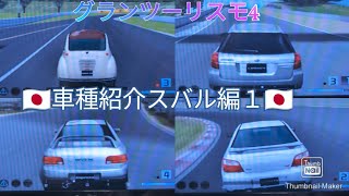 グランツーリスモ4    車種紹介スバル編１