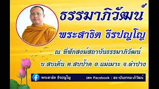 ธรรมาภิวัฒน์  EP.2 28-02-66 พระสาธิต ธีรปญฺโญ ณ ที่พักสงฆ์สถาบันธรรมาภิวัฒน์  อ.แม่เมาะ จ.ลำปาง