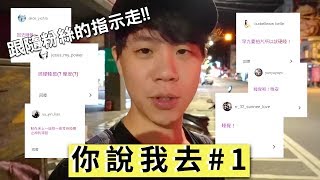 【你說我去#1】跟著粉絲的指示到處跑吧！