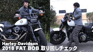 2018モデル「FAT BOB」取り回しチェック#3（ハーレーダビッドソン）