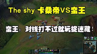 【Theshy】卡桑帝VS蠻王，十分鐘三次單殺給蠻王人都打暈了！