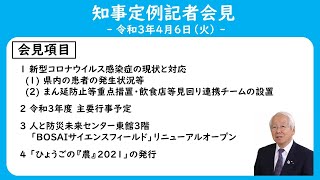 2021年4月6日（火曜日）知事定例記者会見