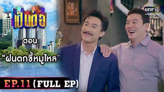 เป็นต่อ 2023 EP.11 (FULL EP) | ตอน “ฝนตกขี้หมูไหล” | 17 มี.ค. 66 | one31