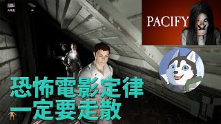 【Pacify #2】陰魂不散！到哪裡都撞到鬼！｜Husky小隊(69)