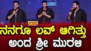 Sri Murali : ನನಗೂ ಲವ್ ಆಗಿತ್ತು ಅಂದ ಶ್ರೀ ಮುರಳಿ  | Vishnu Priya | Shreyas Manju | Priya P Varrier | SNK