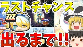 ぷにぷに『ラストチャンスガシャ!!』封神道士・太公望出るまで引いた結果はいかに【ゆっくり実況】【妖怪ウォッチぷにぷに】part31