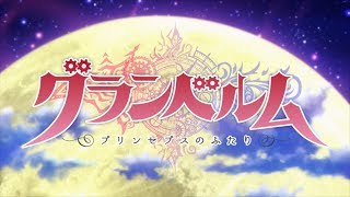 TVアニメ「グランベルム」ノンクレジットOP｜2019年7月5日より好評放送中！