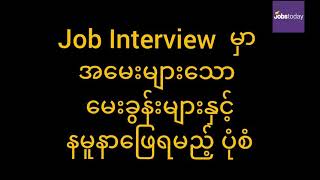 job interview မှာ အ​မေးများ​သော ​မေးခွန်းများနှင့် နမူနာ အ​ဖြေပုံစံများ