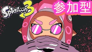 スプラトゥーン3　初心者です　 参加型　初見様大歓迎   ナワバリバトルかガチマッチ