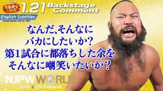 オーカーン「なんだ、そんなにバカにしたいか？第1試合に都落ちした余を、そんなに嘲笑いたいか？」1.21 #njgolden Backstage comments: 1st match