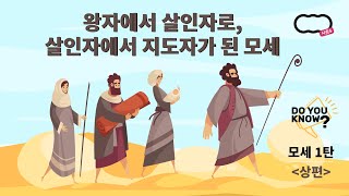 [신천지 하늘팟] 시즌5 두유노우 모세 1탄 상편 