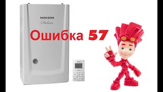 Ошибка 57 на котеле Навьен (Navien) - разбираем причины и способы решения