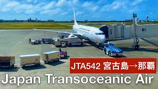 【JTA日本トランスオーシャン航空搭乗記】JTA/NU 日本トランスオーシャン航空562便　宮古島→那覇