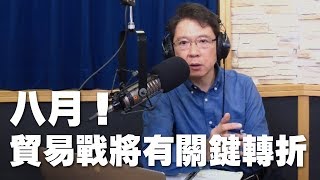 '19.05.22【財經一路發】八月！貿易戰將有關鍵轉折