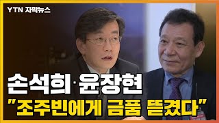 [자막뉴스] 조주빈이 언급한 손석희·윤장현 \