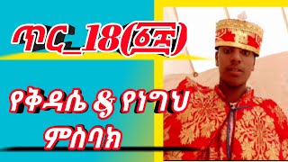 ጥር _18(፩፰)_የቅዳሴ \u0026 የነግህ ምስባክ _ወእምኩሉ ያድኅኖሙ \u0026 እስመ ኀልቀ ከመ ጢስ