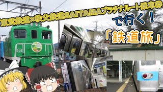 【鉄道旅ゆっくり実況】SAITAMAプラチナルート乗車券で行く「鉄道旅」