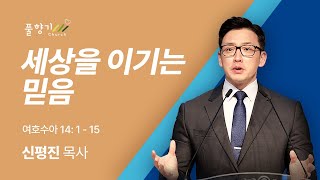 [주일설교] 2025년 1월 26일ㅣ'세상을 이기는 믿음'ㅣ신평진 목사