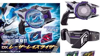 【情報解禁】仮面ライダージーン変身銃 DXレーザーレイズライザー \u0026 レイズライザーベルト！公式情報を確認！カードが4種でサポーター4人は全員変身！？