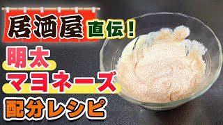 【居酒屋レシピ】明太子マヨネーズの作り方