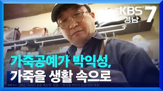 [경남人] 가죽공예가 박익성, 가죽을 생활 속으로 / KBS  2023.07.25.