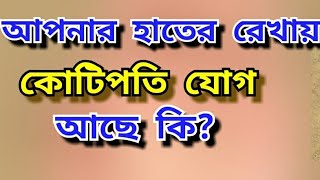 হাতে লটারি প্রপ্তি আছে কিভাবে বুঝবেন