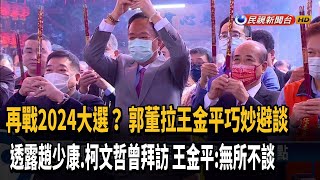 再戰2024大選？ 郭董拉王金平巧妙避談－民視新聞