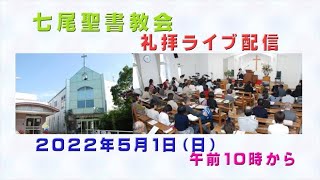 「七尾聖書教会　礼拝ライブ配信　2022年5月1日」