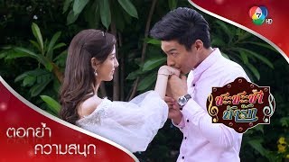 การเริ่มต้นสิ่งดี ๆ ของการะเกด | ตอกย้ำความสนุก ชะชะช่า ท้ารัก EP.32 | Ch7HD