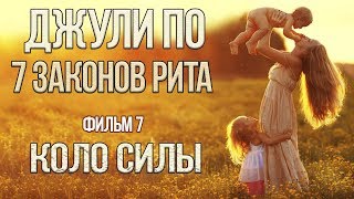 НУМЕРОЛОГИЯ | Джули По | 7 ЗАКОНОВ РИТА | КОЛО СИЛЫ | Фильм 7