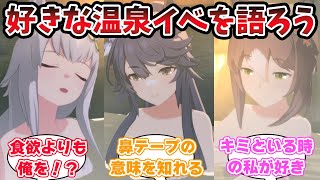 『最近行けてないし好きな温泉イベントについて語ろう』に対するみんなの反応【ウマ娘プリティーダービー】【5ch,2chまとめ】