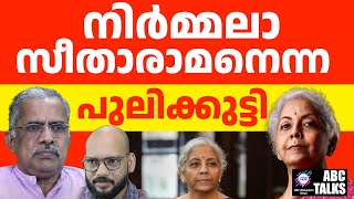 പിണറായി കണ്ടു പഠിക്കട്ടെ | ABC TALKS | NIRMALA SITHARAMAN