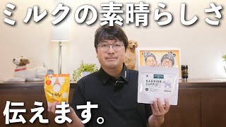 犬にミルクを与える事の素晴らしさを、ペットショップ店長が解説します！