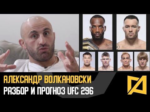 Александр Волкановски — Разбор и прогноз UFC 296 Эдвардс vs Ковингтон / Рахмонов vs Томпсон
