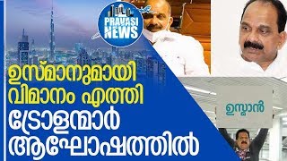 ട്രോളന്മാര്‍ ആഘോഷിച്ച ഉസ്മാന്‍  എത്തിl Usman