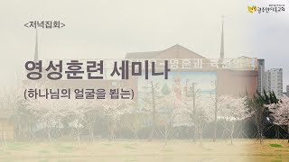 2022.03.16. 영성훈련세미나 저녁예배 - 오메가 포인트, 궁극적인 목표점. 유종근 목사