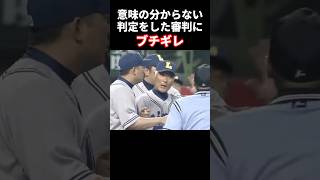 意味の分からない判定の審判にブチギレ #プロ野球