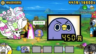 【雑改造の夢】進擊の鳥！めんトリ 【BattleCatKing】