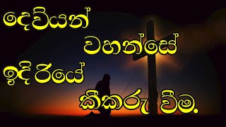 දෙවියන් වහන්සේ ඉදිරියෙ කීකරු වීම.(මොහොතක් සිතන්න_10_).. සහෝදර සුනිල් පෙරේරා.