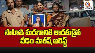 సాహితి మరణానికి కారకుడైన చీడెం హరీష్ అరెస్ట్ | Venkatapuram | Teenmarmallanna | Qnews