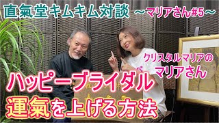 マリアさん対談 #5 「直氣堂」生体エネルギー医学氣功療術院