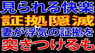 【修羅場】証拠隠滅。妻が浮気の証拠を突きつけるも空想世界での浮気だと寝ぼけたことを、そんなふざけた態度に、怒り爆発…