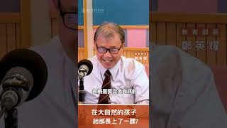 教育開講⏯️教育部部長鄭英耀施政理念 #教育 #教育部長 #教育開講 #教育電台 #shorts