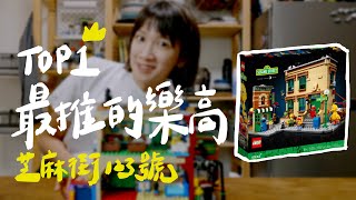 這真的是我目前最喜歡的樂高『芝麻街123號』PS.小劇場要被吉了｜壹加壹