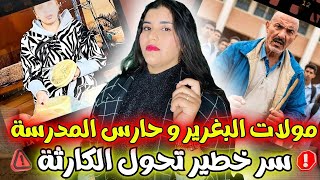 بين مولات البغرير و حارس المدرسة ‼️ سر خطير تحول الكارثة❌😱